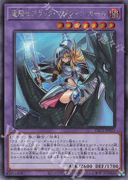 SE 竜騎士ブラック・マジシャン・ガール | 販売 | [PAC1] PRISMATIC ART COLLECTION | 遊戯王 OCG