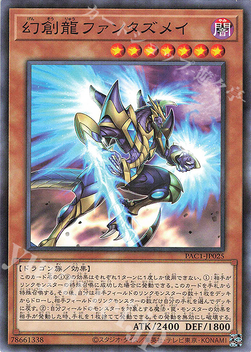 P-N 幻創龍ファンタズメイ | 販売 | [PAC1] PRISMATIC ART COLLECTION | 遊戯王 OCG