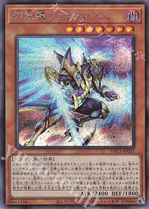 SE 幻創龍ファンタズメイ | 販売 | [PAC1] PRISMATIC ART COLLECTION | 遊戯王 OCG
