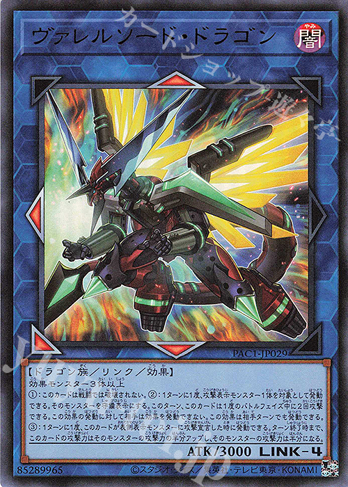 UR ヴァレルソード・ドラゴン | 販売 | [PAC1] PRISMATIC ART COLLECTION | 遊戯王 OCG