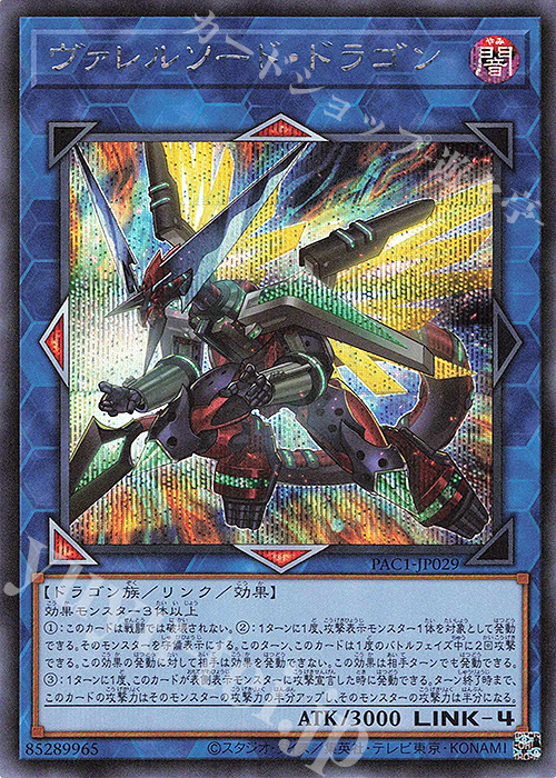 SE ヴァレルソード・ドラゴン | 販売 | [PAC1] PRISMATIC ART COLLECTION | 遊戯王 OCG