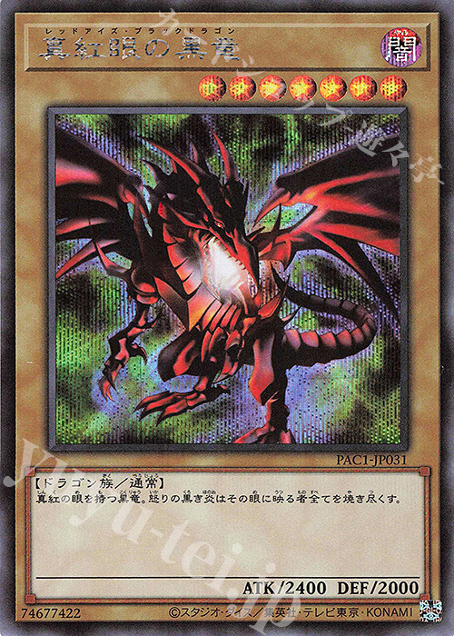 SE 真紅眼の黒竜 | 販売 | [PAC1] PRISMATIC ART COLLECTION | 遊戯王 OCG