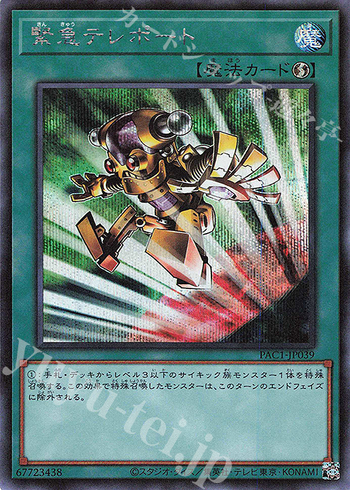 SE 緊急テレポート | 販売 | [PAC1] PRISMATIC ART COLLECTION | 遊戯王 OCG