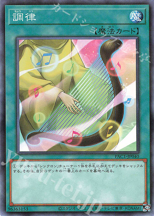 P-N 調律 | 販売 | [PAC1] PRISMATIC ART COLLECTION | 遊戯王 OCG