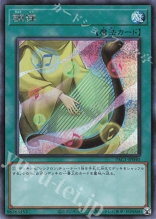 SE 調律 | 販売 | [PAC1] PRISMATIC ART COLLECTION | 遊戯王 OCG