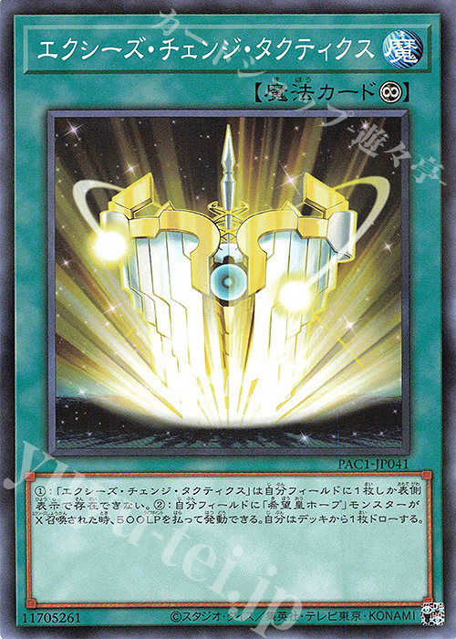 P-N エクシーズ・チェンジ・タクティクス | 販売 | [PAC1] PRISMATIC ART COLLECTION | 遊戯王 OCG