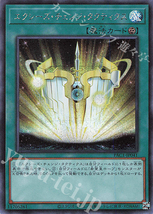 SE エクシーズ・チェンジ・タクティクス | 販売 | [PAC1] PRISMATIC ART COLLECTION | 遊戯王 OCG
