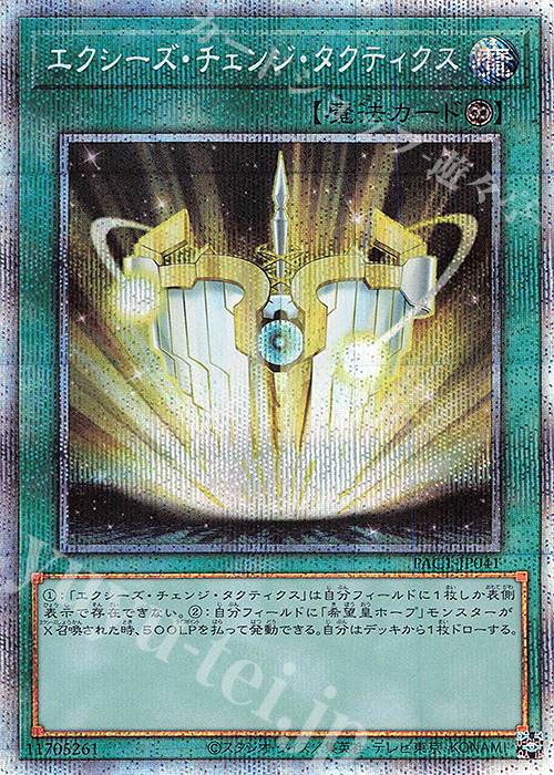 PSE エクシーズ・チェンジ・タクティクス | 買取 | [PAC1] PRISMATIC ART COLLECTION | 遊戯王 OCG