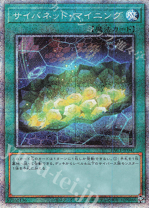 PSE サイバネット・マイニング | 買取 | [PAC1] PRISMATIC ART COLLECTION | 遊戯王 OCG