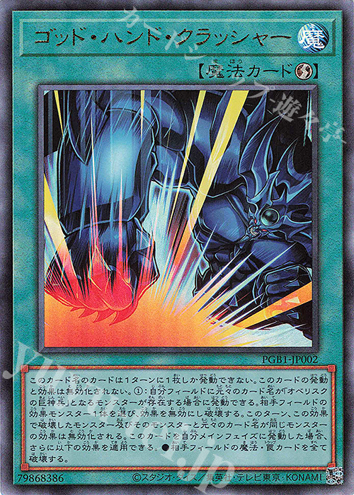 UL ゴッド・ハンド・クラッシャー | 買取 | [PGB1] PRISMATIC GOD BOX | 遊戯王 OCG