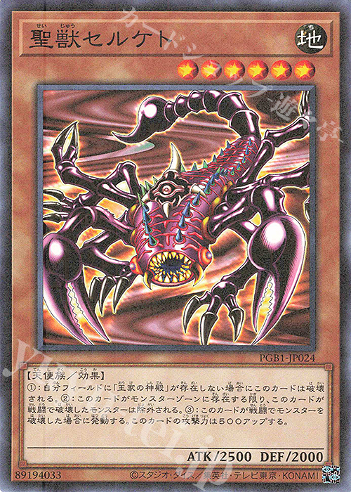 M 聖獣セルケト | 販売 | [PGB1] PRISMATIC GOD BOX | 遊戯王 OCG