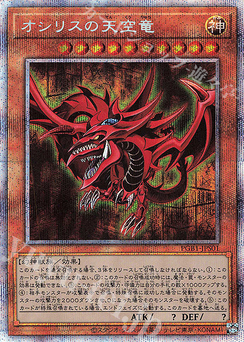 PSA9】オシリスの天空竜 - 遊戯王