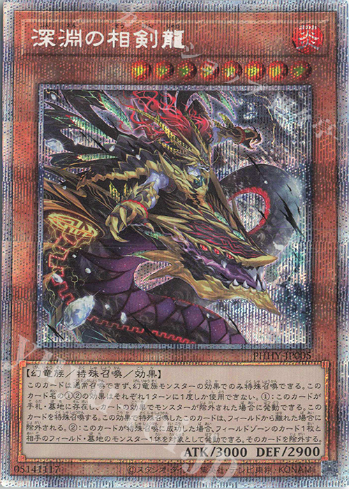 PSE 深淵の相剣龍 | 販売 | [PHHY] PHOTON HYPERNOVA | 遊戯王 OCG