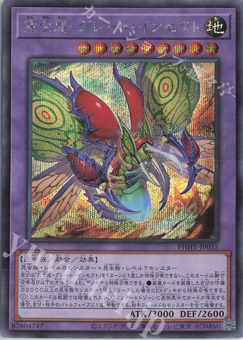 SE 完全態・グレート・インセクト | 販売 | [PHHY] PHOTON HYPERNOVA | 遊戯王 OCG