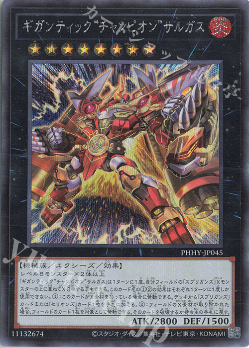 SE ギガンティック“チャンピオン”サルガス | 販売 | [PHHY] PHOTON HYPERNOVA | 遊戯王 OCG