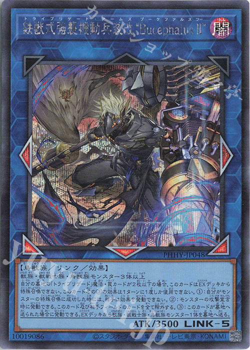 SE 鉄獣式強襲機動兵装改“Bucephalus II” | 販売 | [PHHY] PHOTON HYPERNOVA | 遊戯王 OCG