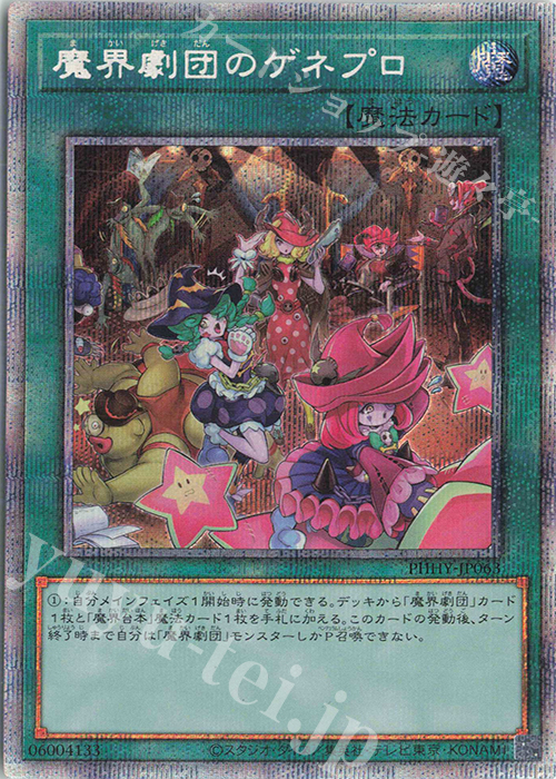 PSE 魔界劇団のゲネプロ | 販売 | [PHHY] PHOTON HYPERNOVA | 遊戯王 OCG
