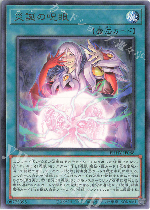 R 災誕の呪眼 | 販売 | [PHHY] PHOTON HYPERNOVA | 遊戯王 OCG