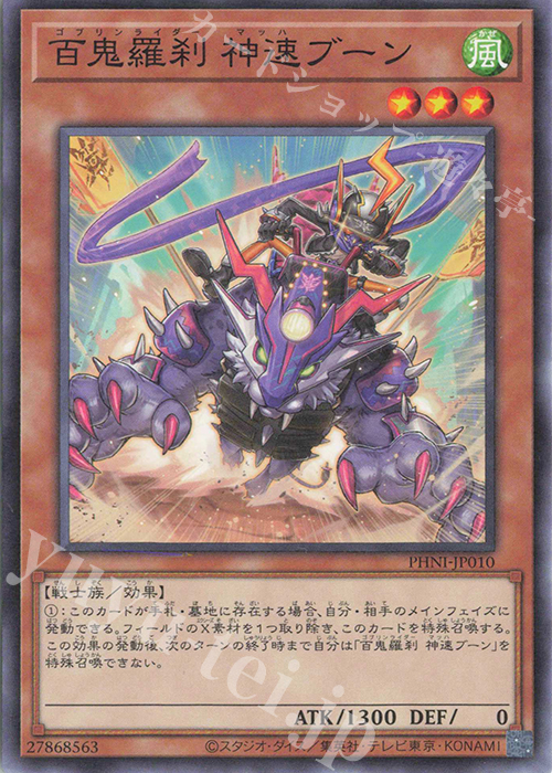 N 百鬼羅刹 神速ブーン | 販売 | [PHNI] PHANTOM NIGHTMARE | 遊戯王 OCG