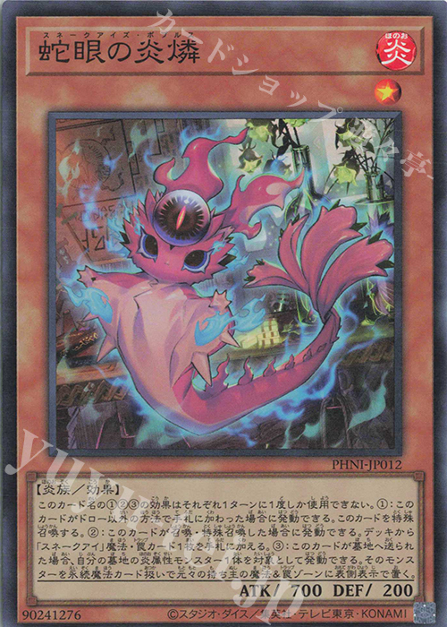 SR 蛇眼の炎燐 | 買取 | [PHNI] PHANTOM NIGHTMARE | 遊戯王 OCG