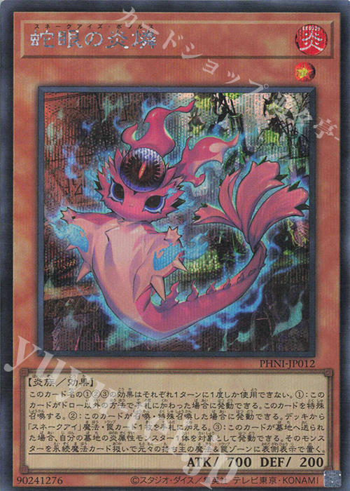SE 蛇眼の炎燐 | 買取 | [PHNI] PHANTOM NIGHTMARE | 遊戯王 OCG