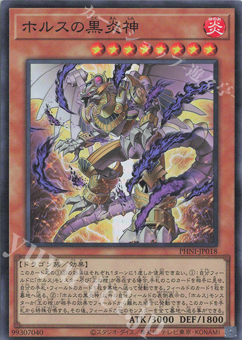 SR ホルスの黒炎神 | 販売 | [PHNI] PHANTOM NIGHTMARE | 遊戯王 OCG