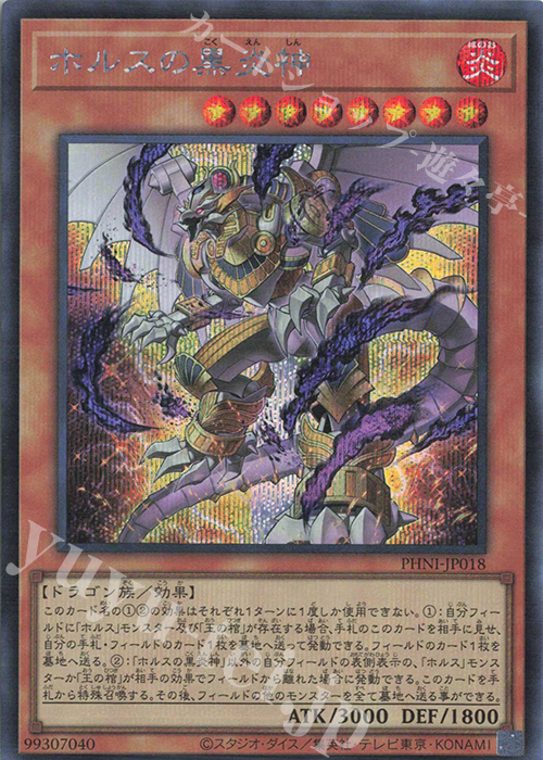 SE ホルスの黒炎神 | 販売 | [PHNI] PHANTOM NIGHTMARE | 遊戯王 OCG
