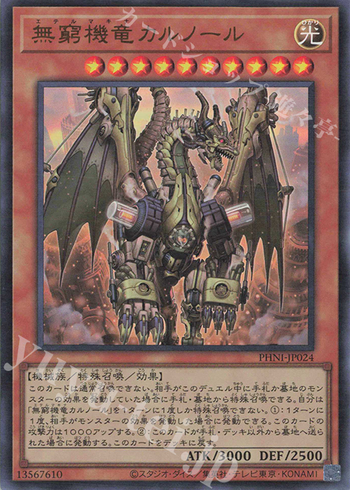 UR 無窮機竜カルノール | 販売 | [PHNI] PHANTOM NIGHTMARE | 遊戯王 OCG