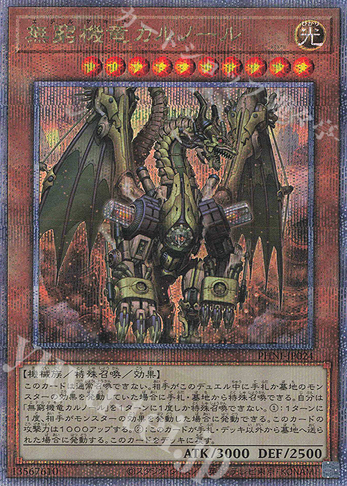 QCSE 無窮機竜カルノール | 販売 | [PHNI] PHANTOM NIGHTMARE | 遊戯王 OCG