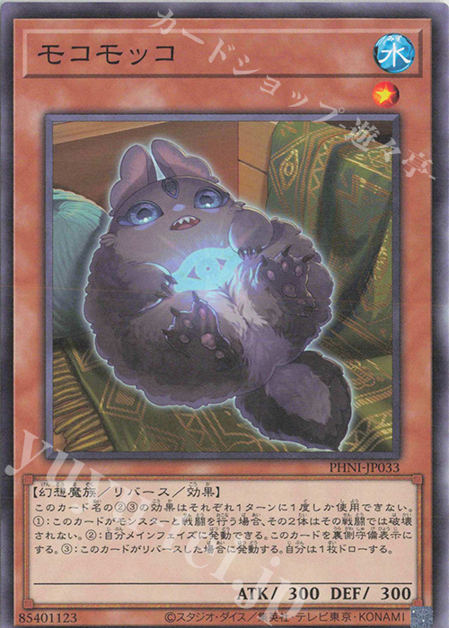 N モコモッコ | 販売 | [PHNI] PHANTOM NIGHTMARE | 遊戯王 OCG