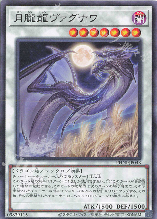 N 月朧龍ヴァグナワ | 販売 | [PHNI] PHANTOM NIGHTMARE | 遊戯王 OCG