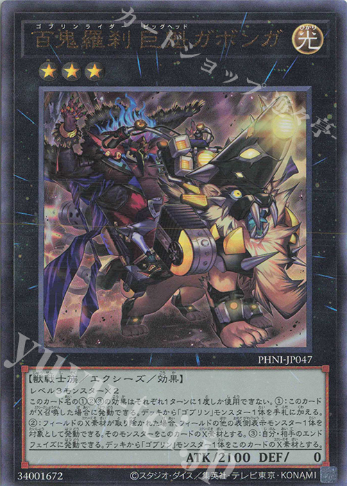 Amazon.co.jp: 遊戯王カード 百鬼羅刹大集会 ゴブリンライダー