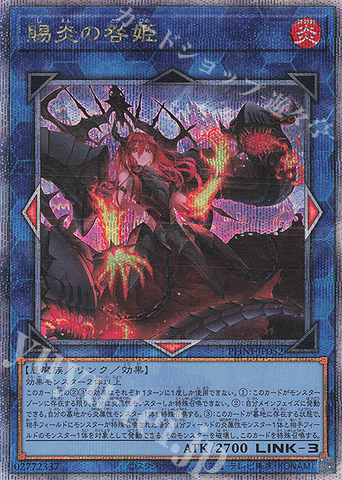 QCSE 賜炎の咎姫 | 買取 | [PHNI] PHANTOM NIGHTMARE | 遊戯王 OCG 