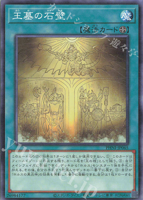 N 王墓の石壁 | 販売 | [PHNI] PHANTOM NIGHTMARE | 遊戯王 OCG