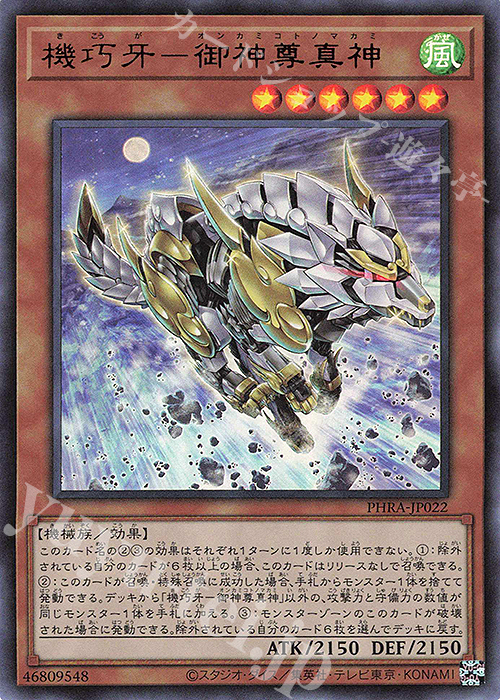 UR 機巧牙-御神尊真神 | 販売 | [PHRA] PHANTOM RAGE | 遊戯王 OCG
