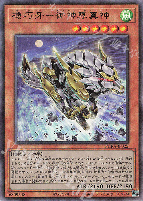 UL 機巧牙-御神尊真神 | 販売 | [PHRA] PHANTOM RAGE | 遊戯王 OCG