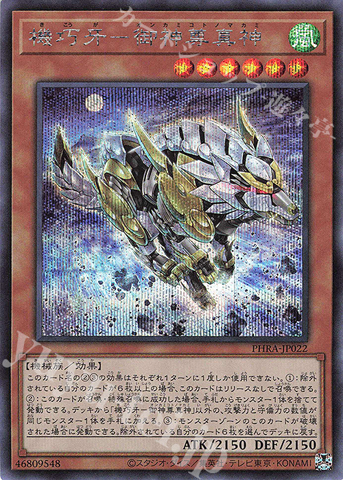 SE 機巧牙-御神尊真神 | 販売 | [PHRA] PHANTOM RAGE | 遊戯王 OCG