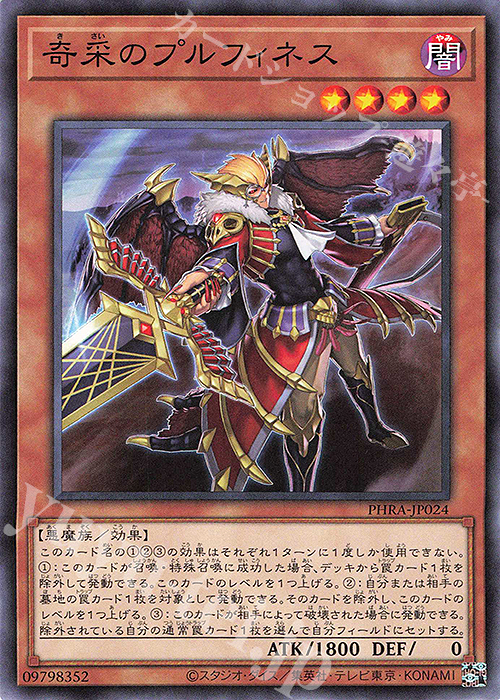 N 奇采のプルフィネス | 販売 | [PHRA] PHANTOM RAGE | 遊戯王 OCG
