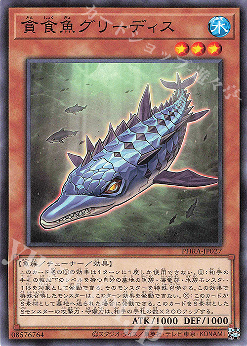 N 貪食魚グリーディス | 販売 | [PHRA] PHANTOM RAGE | 遊戯王 OCG