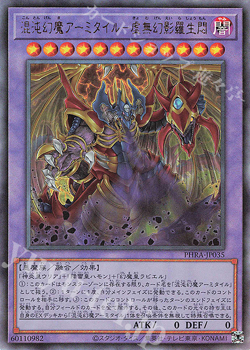 UL 混沌幻魔アーミタイル-虚無幻影羅生悶 | 販売 | [PHRA] PHANTOM RAGE | 遊戯王 OCG