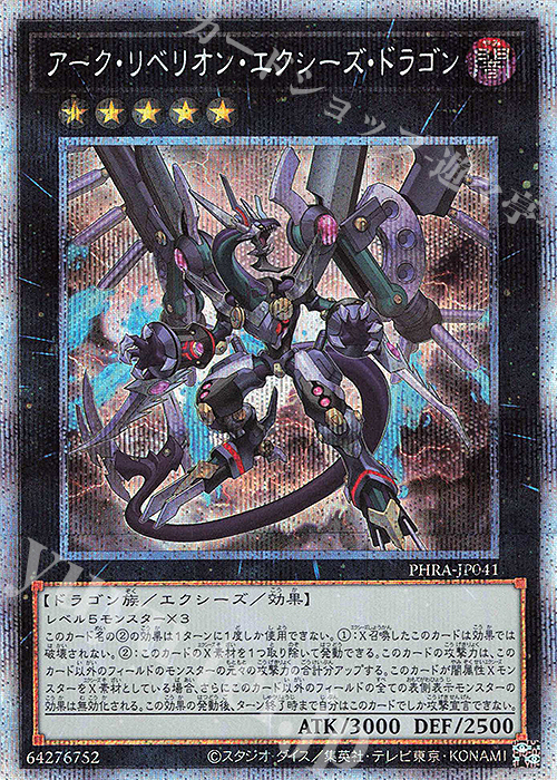 PSE アーク・リベリオン・エクシーズ・ドラゴン | 販売 | [PHRA] PHANTOM RAGE | 遊戯王 OCG