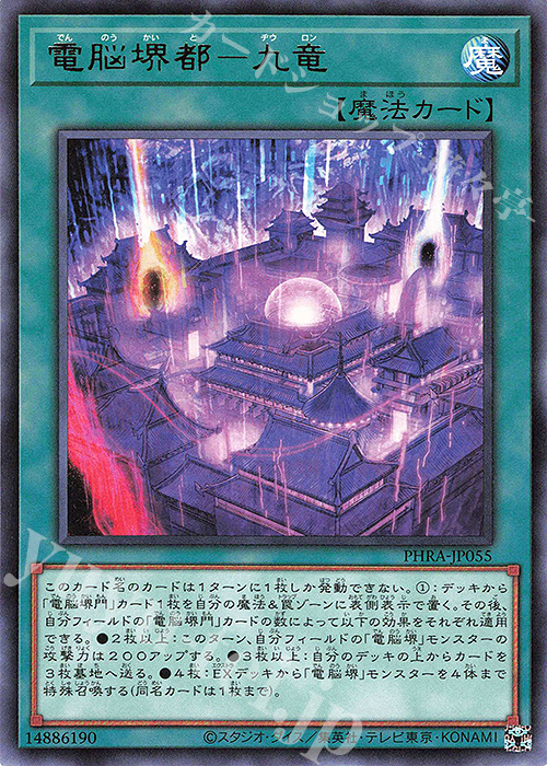 R 電脳堺都-九竜 | 販売 | [PHRA] PHANTOM RAGE | 遊戯王 OCG
