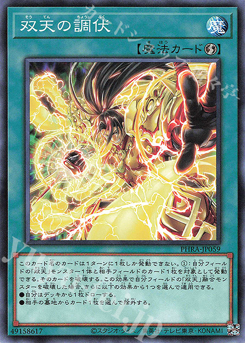 N 双天の調伏 | 販売 | [PHRA] PHANTOM RAGE | 遊戯王 OCG