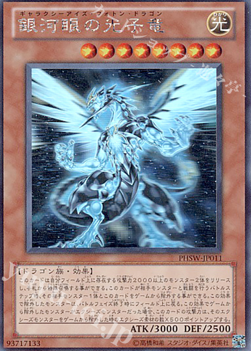 HR 銀河眼の光子竜 | 買取 | [PHSW] PHOTON SHOCKWAVE | 遊戯王 OCG
