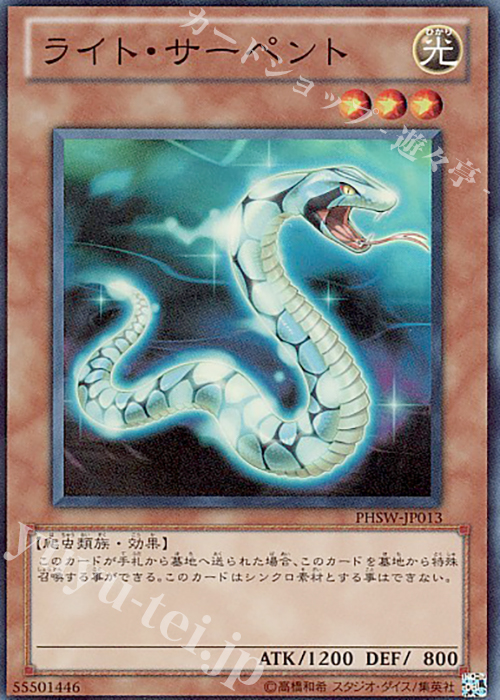 SR ライト・サーペント | 販売 | [PHSW] PHOTON SHOCKWAVE | 遊戯王 OCG