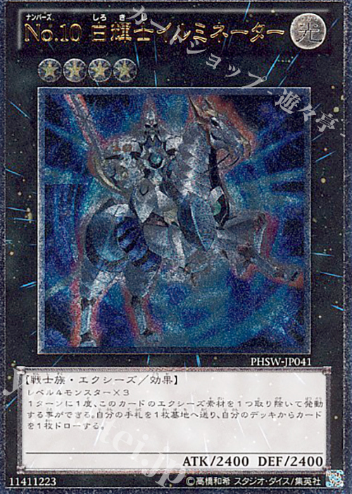 UL No.10 白輝士イルミネーター | 販売 | [PHSW] PHOTON SHOCKWAVE | 遊戯王 OCG
