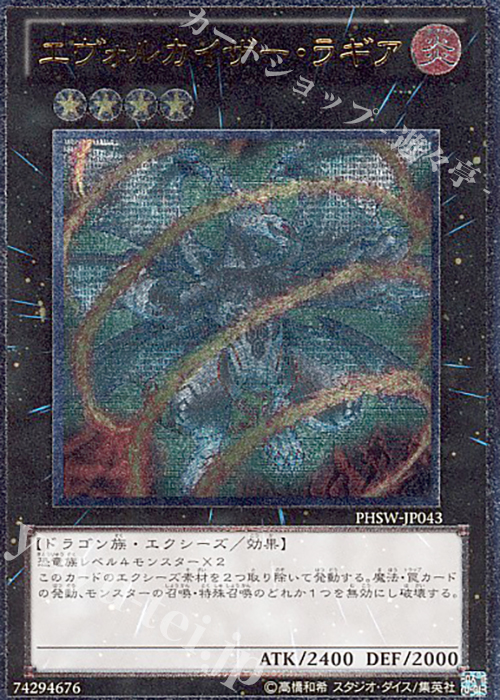 UL エヴォルカイザー・ラギア | 販売 | [PHSW] PHOTON SHOCKWAVE | 遊戯王 OCG