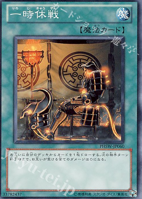 N 一時休戦 | 販売 | [PHSW] PHOTON SHOCKWAVE | 遊戯王 OCG