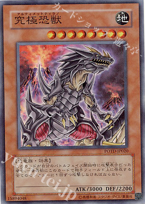 SR 究極恐獣 | 買取 | [POTD] POWER OF THE DUELIST | 遊戯王 OCG