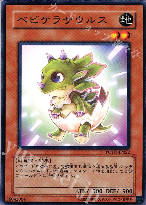 N ベビケラサウルス | 買取 | [POTD] POWER OF THE DUELIST | 遊戯王 OCG